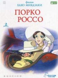 Постер к фильму Порко Россо смотреть онлайн на HD Rezka