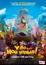 Постер к фильму Упс… Ной уплыл! смотреть онлайн на HD Rezka