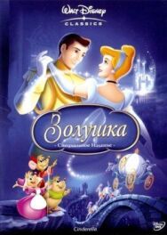 Постер к фильму Золушка смотреть онлайн на HD Rezka