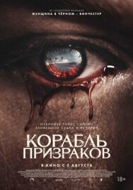 Постер к фильму Корабль призраков смотреть онлайн на HD Rezka