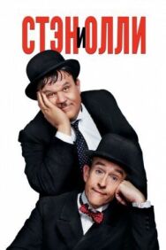 Постер к фильму Стэн и Олли смотреть онлайн на HD Rezka