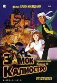 Постер к фильму Люпен III: Замок Калиостро смотреть онлайн на HD Rezka