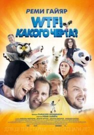Постер к фильму WTF! Какого черта? смотреть онлайн на HD Rezka