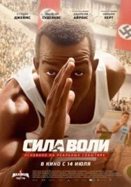 Постер к фильму Сила воли смотреть онлайн на HD Rezka