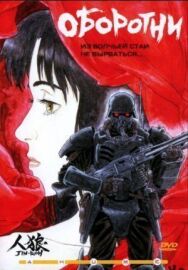 Постер к фильму Оборотни смотреть онлайн на HD Rezka