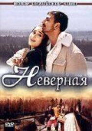 Постер к фильму Неверная смотреть онлайн на HD Rezka