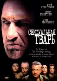 Постер к фильму Сексуальная тварь смотреть онлайн на HD Rezka