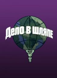 Постер к фильму Дело в шляпе смотреть онлайн на HD Rezka