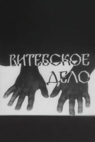 Постер к фильму Витебское дело смотреть онлайн на HD Rezka