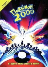Постер к фильму Покемон 2000 смотреть онлайн на HD Rezka