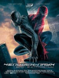 Постер к фильму Человек-паук 3: Враг в отражении смотреть онлайн на HD Rezka