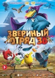 Постер к фильму Звериный отряд смотреть онлайн на HD Rezka