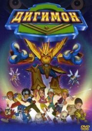 Постер к фильму Дигимон смотреть онлайн на HD Rezka