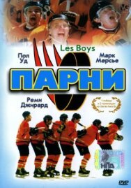 Постер к фильму Парни смотреть онлайн на HD Rezka