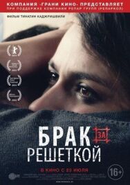 Постер к фильму Брак за решеткой смотреть онлайн на HD Rezka