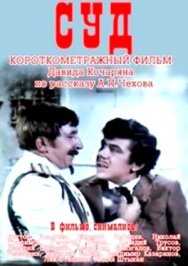 Постер к фильму Суд смотреть онлайн на HD Rezka