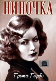 Постер к фильму Ниночка смотреть онлайн на HD Rezka