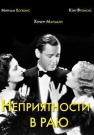 Постер к фильму Неприятности в раю смотреть онлайн на HD Rezka