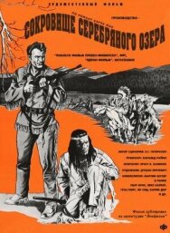 Постер к фильму Сокровище Серебряного озера смотреть онлайн на HD Rezka