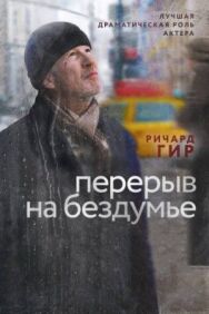 Постер к фильму Перерыв на бездумье смотреть онлайн на HD Rezka