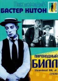 Постер к фильму Пароходный Билл смотреть онлайн на HD Rezka