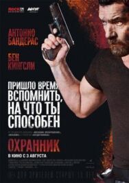 Постер к фильму Охранник смотреть онлайн на HD Rezka