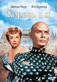Постер к фильму Король и я смотреть онлайн на HD Rezka
