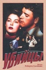 Постер к фильму Убийцы смотреть онлайн на HD Rezka