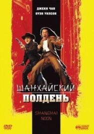 Постер к фильму Шанхайский полдень смотреть онлайн на HD Rezka