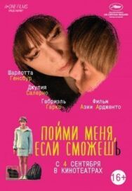 Постер к фильму Пойми меня, если сможешь смотреть онлайн на HD Rezka