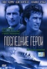 Постер к фильму Последние герои смотреть онлайн на HD Rezka