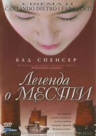 Постер к фильму Легенда о мести смотреть онлайн на HD Rezka