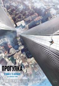 Постер к фильму Прогулка смотреть онлайн на HD Rezka