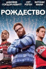 Постер к фильму Рождество смотреть онлайн на HD Rezka