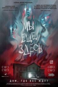 Постер к фильму Мы ещё здесь смотреть онлайн на HD Rezka