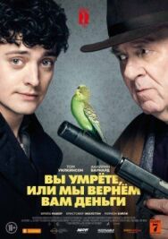 Постер к фильму Вы умрёте, или мы вернём вам деньги смотреть онлайн на HD Rezka