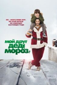 Постер к фильму Мой друг Дед Мороз смотреть онлайн на HD Rezka