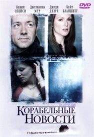Постер к фильму Корабельные новости смотреть онлайн на HD Rezka