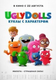 Постер к фильму UglyDolls. Куклы с характером смотреть онлайн на HD Rezka