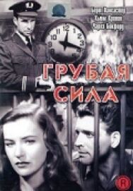 Постер к фильму Грубая сила смотреть онлайн на HD Rezka