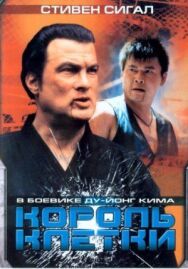 Постер к фильму Король клетки смотреть онлайн на HD Rezka