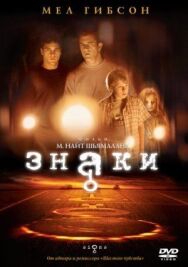 Постер к фильму Знаки смотреть онлайн на HD Rezka