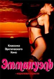 Постер к фильму Эммануэль: Королева страсти смотреть онлайн на HD Rezka
