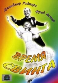 Постер к фильму Время свинга смотреть онлайн на HD Rezka