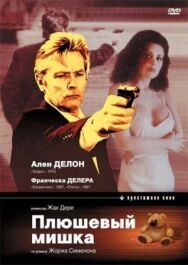 Постер к фильму Плюшевый мишка смотреть онлайн на HD Rezka
