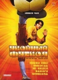 Постер к фильму Убойный футбол смотреть онлайн на HD Rezka