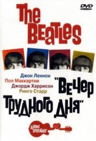 Постер к фильму The Beatles: Вечер трудного дня смотреть онлайн на HD Rezka