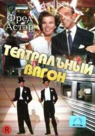 Постер к фильму Театральный фургон смотреть онлайн на HD Rezka