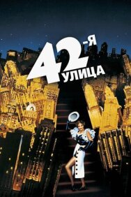 Постер к фильму 42-я улица смотреть онлайн на HD Rezka