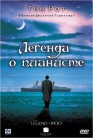 Постер к фильму Легенда о пианисте смотреть онлайн на HD Rezka
